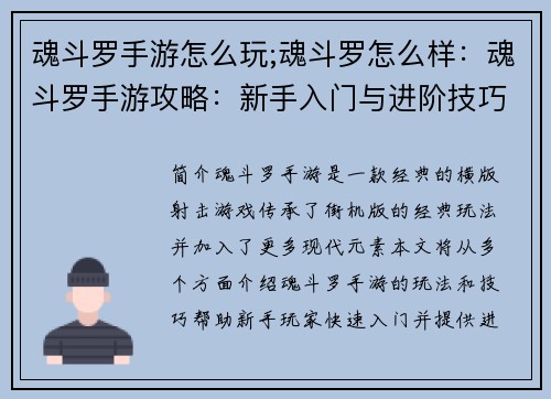 魂斗罗手游怎么玩;魂斗罗怎么样：魂斗罗手游攻略：新手入门与进阶技巧