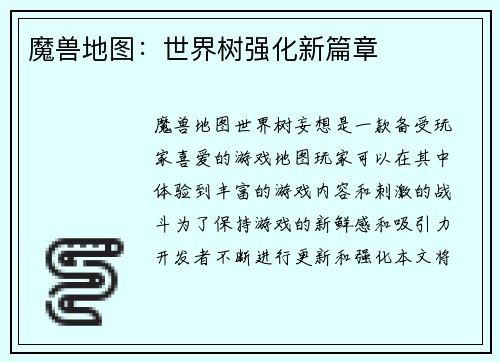 魔兽地图：世界树强化新篇章