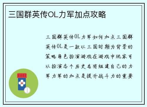 三国群英传OL力军加点攻略